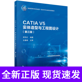 CATIA V5实体造型与工程图设计（第三版）李苏红著