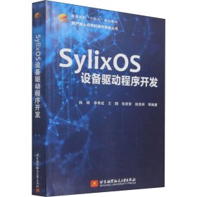 【正版新书】SylixOS设备驱动程序开发