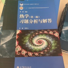 普通高等教育“十一五”国家级规划教材配套参考书：热学习题分析与解答（第2版）