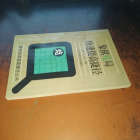 象棋残局快速提高捷径