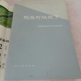 现在可以说了 美国制造首次原子弹的故事