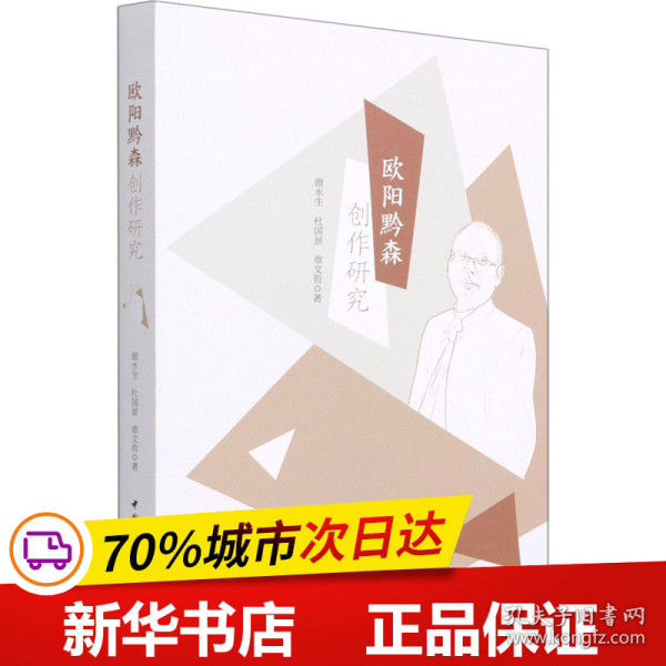 保正版！欧阳黔森创作研究9787520382168中国社会科学出版社颜水生,杜国景,章文哲