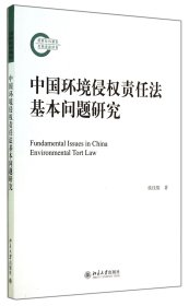 [正版现货]中国环境侵权责任法基本问题研究