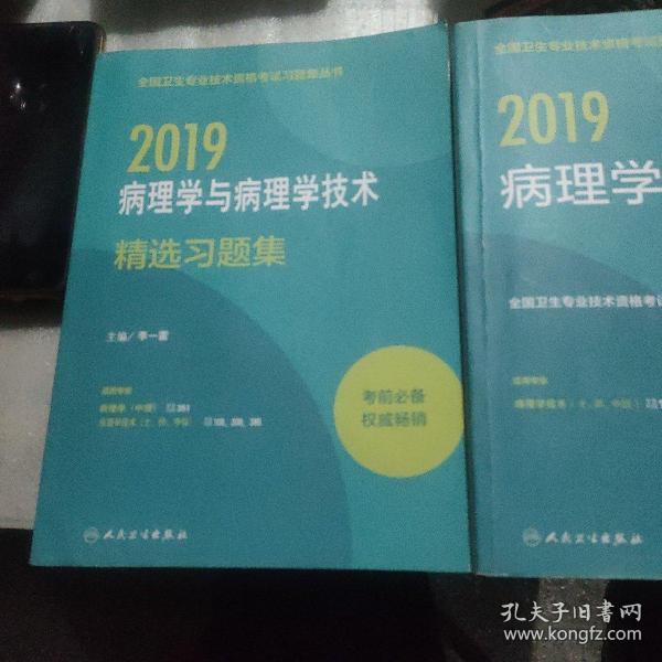 2018全国卫生专业技术资格考试指导 病理学技术