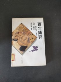 百年博弈：中国中央与地方关系100年