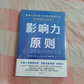 影响力原则：掌控人际交往主导权的底层心法【全新】