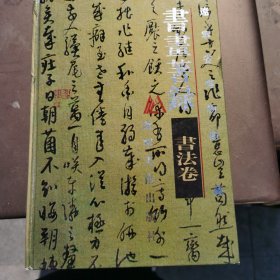 辽宁省博物馆书画著录：书法卷