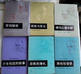 民间文化研究参考：梦的解析，禅与心理分析，图腾与禁忌，两性社会学，少女杜拉的故事, 自我的挣扎 (六册合售）