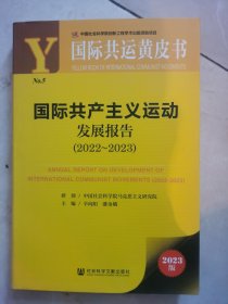 国际共产主义运动发展报告2022至2023