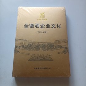 金徽酒企业文化（2021年版）