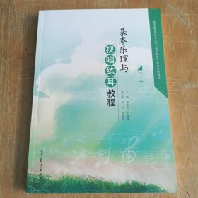 普通高等学校音乐学专业系列教材：基本乐理与视唱练耳教程（下册）（音乐教育）