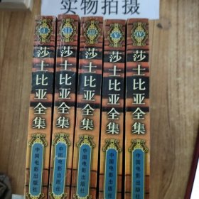 莎士比亚全集1－5