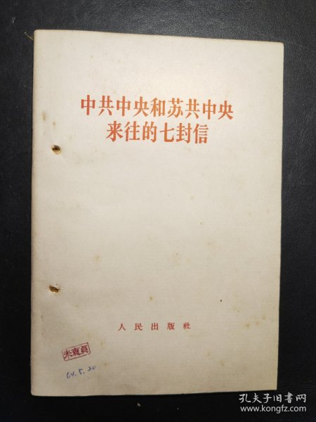 陶里亚蒂同志同我们的分歧；列宁主义和现代修正主义；在莫斯科宣言和莫斯科声明的基础上团结起来；评美国共产党声明修正主义者的一面镜子；分歧从何而来？关于国际共产主义运动总路线的建议；中共中央对于苏共中央一九四年六月十五日，七月三十日来信的复信；中共中央和苏共中央来往的七封信、评莫斯科三月会议等10册如图