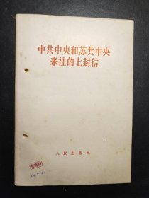 陶里亚蒂同志同我们的分歧；列宁主义和现代修正主义；在莫斯科宣言和莫斯科声明的基础上团结起来；评美国共产党声明修正主义者的一面镜子；分歧从何而来？关于国际共产主义运动总路线的建议；中共中央对于苏共中央一九四年六月十五日，七月三十日来信的复信；中共中央和苏共中央来往的七封信、评莫斯科三月会议等10册如图