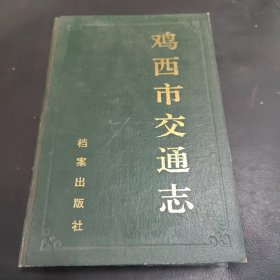 雞西市交通志