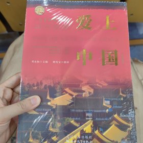 爱上中国：小故事读懂大中国（中英双语）