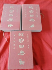 故宫日历2015、2018、2019