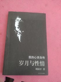 岁月与性情：我的心灵自传