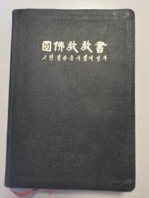 圆佛教教书 （韩文）