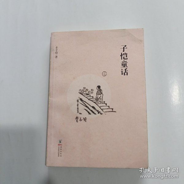 缘缘堂丛书：子恺童话