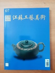 江苏工艺美术（市场周刊）