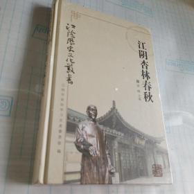 江阴历史文化丛书   江阴杏林春秋