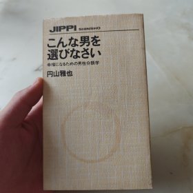 幸福 男性分类学 日文原版 毛边