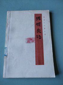 银雀山汉墓竹简:孙膑兵法