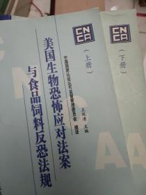 美国生物恐怖应对法案与食品饲料反恐法规 上下