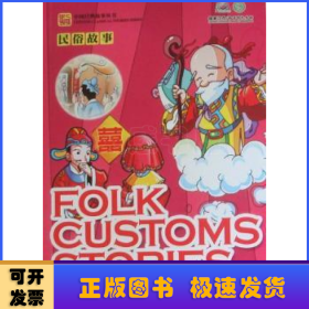 民俗故事