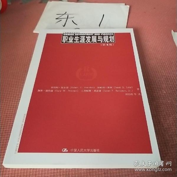 职业生涯发展与规划（第4版）（工商管理经典译丛)