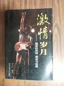 激情歲月