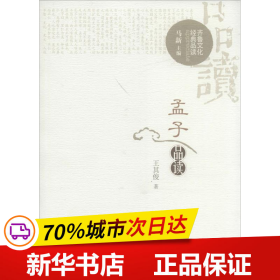 保正版！孟子品读9787560755366山东大学出版社王其俊 著;马新 丛书主编