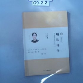 瑞达导学