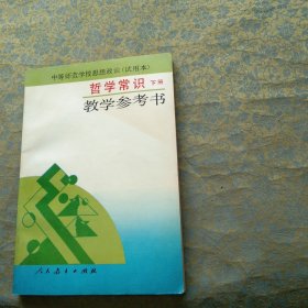 中等师范学校思想政治 哲学常识教学参考书 下册