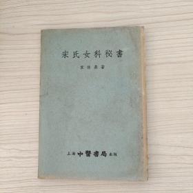 宋氏女科秘書