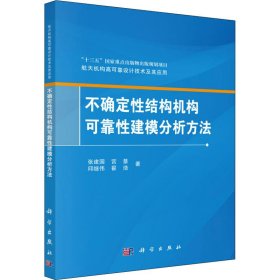 不确定性结构机构可靠性建模分析方法