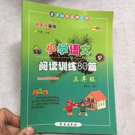 小学语文阅读训练80篇：三年级（超值升级版）