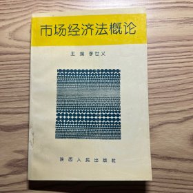 市场经济法概论