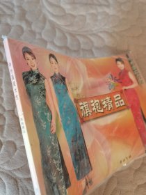 中外服装大全：旗袍精品