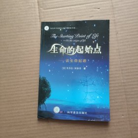 生命的起始点：谈生命起源