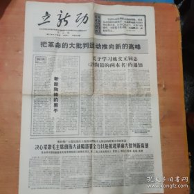 立新功报纸1张4版，浙江，1967年9月18日, 4开，有1处有点破损