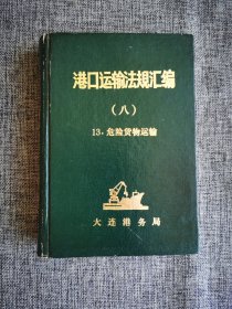 港口运输法规汇编 八 危险货物运输【大连港务局1984年汇编，分为交通部颁，大连港务管理局颁，部及其他部门颁发与危险货物运输有关文件，硬精装】