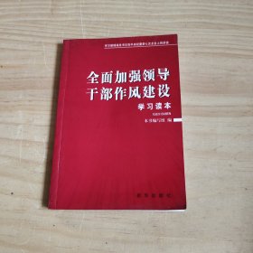 全面加强领导干部作风建设