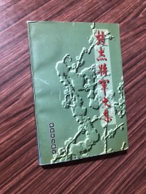 赵杰将军文集 ,赵杰将军之女签赠本，1997年1版1印