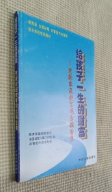 给孩子一生的财富：更新家庭教育观念报告集