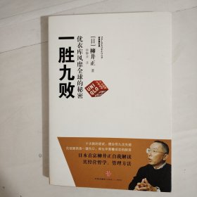 一胜九败 优衣库风靡全球的秘密