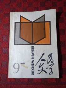 《人民文学》（1986后第9期）