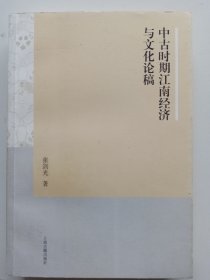 中古时期江南经济与文化论稿