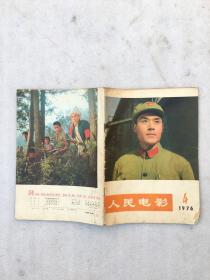 人民电影1976.4